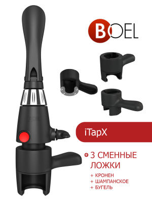 iTapX + 3 сменные ложки (кронен + шампанское + бугель) в Новосибирске